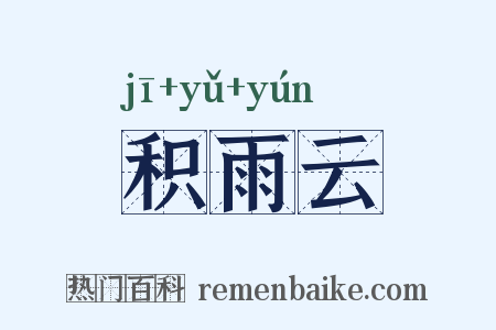 积雨云是什么意思的图片